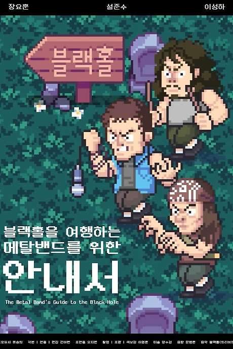 The Metal Band’s Guide to the Black Hole